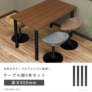 テーブル脚 4本セット 高さ65cm アイアン...の詳細画像1