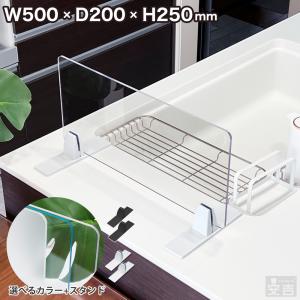 水はね防止パネル プレート クリア 幅50cm 板厚5mm (キッチン パーテーション アクリル 水はねガード 水跳ね防止 スタンド 水はね防止スクリーン スクリーン)