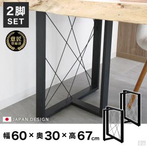 スチール脚 ローテーブル兼用脚 一枚板テーブル用脚 2脚セット 一枚板