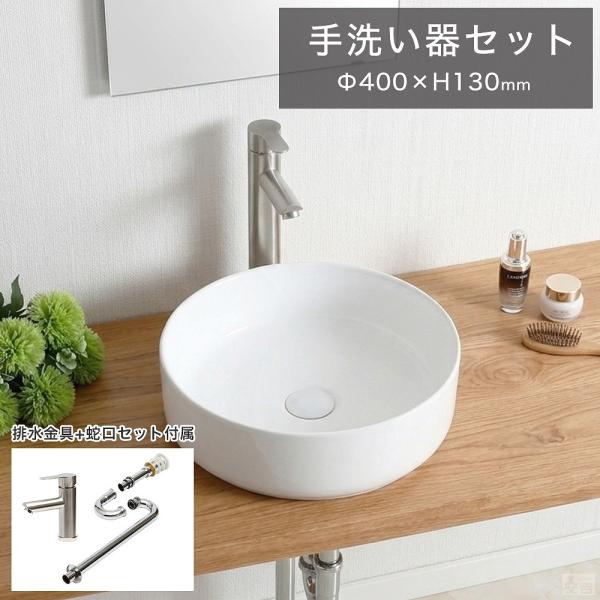 洗面ボウル 手洗器 セット 小型 オーバル 置き型 丸型 40cm 洗面器 (手洗い鉢 混合水栓 排...