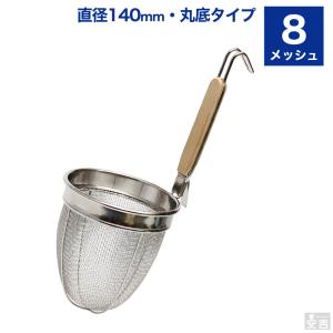 ラーメンてぼ 8メッシュ 丸底 KTB8 業務用 振りザル 振りざる ラーメンテボ 麺上げざる うどんてぼ うどんテボ 湯切りざる｜厨房用品 安吉