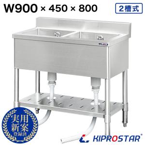 【予約販売】業務用 シンク 2槽 ステンレス 流し台 900×450 900-450 (業務用シンク...