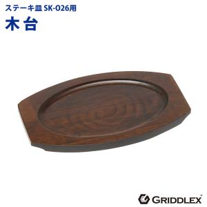 ステーキ皿用 木台のみ SK-O24専用 楕円型 敷板 敷き板 木台 木皿 木製