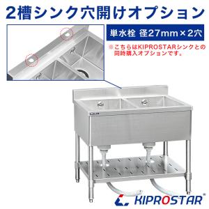 工賃】業務用ステンレスシンク KSシリーズ用 穴開けオプション 工賃】業務用ステンレスシンク KSシリーズ用 穴開けオプション
