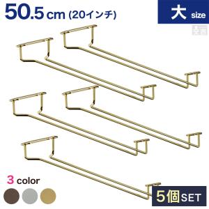 【5本セット】ワイングラスハンガー 50.5cm/20インチ グラスホルダー 選べる4色 グラスラック (GH-20)