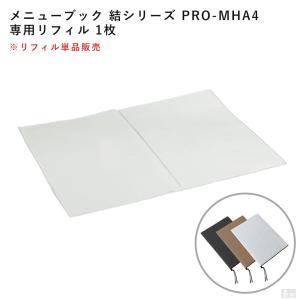 【送料無料】追加用・交換用 専用品 メニューブッ...の商品画像