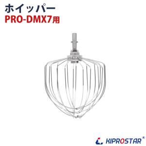 PRO-DMX7用 ステンレスホイッパー｜yasukichi
