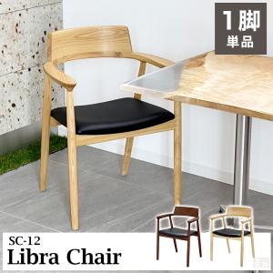 ダイニングチェア SC-12 Libra ダイニングチェアー 木製 天然木 木製チェア チェア 肘付き 木製椅子 食卓椅子｜yasukichi