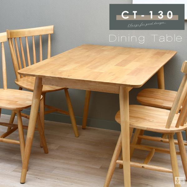 カフェテーブル CT-130 ダイニングテーブル 4人掛け 6人掛け ナチュラル ブラウン 木製 食...