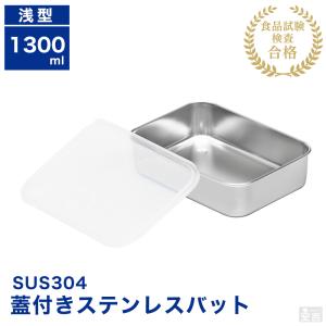 蓋付き ステンレスバット 網付き 浅型 中 1300ml 保存容器 ストッカー