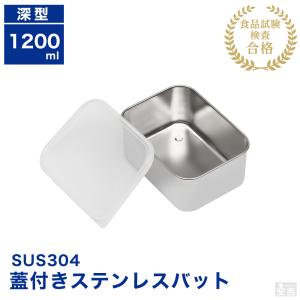 蓋付き ステンレスバット 網付き 浅型 小 800ml 保存容器 ストッカー