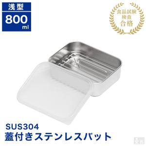 蓋付き ステンレスバット 網付き 浅型 中 1300ml 保存容器 ストッカー