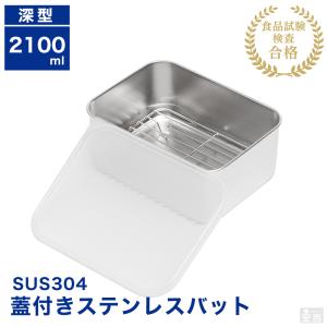 蓋付き ステンレスバット 網付き 深型 大 3500ml 保存容器 ストッカー