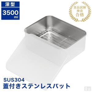 蓋付き ステンレスバット 網付き 浅型 中 1300ml 保存容器 ストッカー