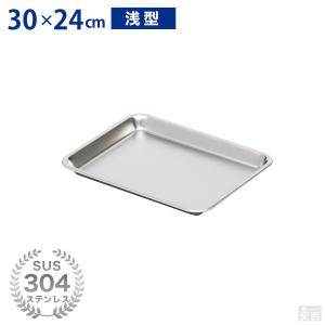 ステンレスバット 深型 (15枚取サイズ) 30cm×24cm 業務用 角バット