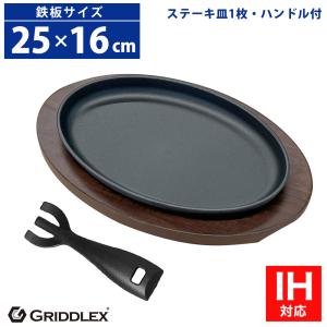 ステーキ皿 IH対応 小判型 楕円 25cm×16cm ハンドル付き、専用[楕円木台]付き 鉄板皿 鋳物鉄 鉄板 鋳物 オーバル 大判｜yasukichi