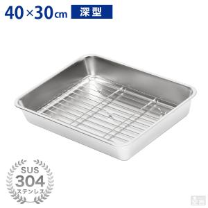 ステンレスバット 網セット 深型 (12枚取サイズ) 32cm×25cm 業務 ステンレスバット 網セット 深型 (12枚取サイズ) 32cm×25cm 業務