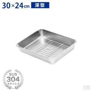 ステンレスバット 網セット 深型 (12枚取サイズ) 32cm×25cm 業務 ステンレスバット 網セット 深型 (12枚取サイズ) 32cm×25cm 業務