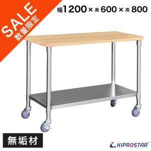 【予約販売】木製 作業台 キャスター付き オーク材 業務用 調理台 1200×600×800 無垢板 ワークテーブル 作業テーブル 作業机 ワークベンチ 工作台 接ぎ板｜厨房用品 安吉