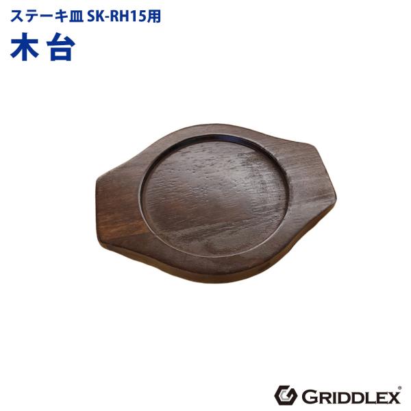 ステーキ皿用 木台のみ SK-RH15専用 GRIDDLEX