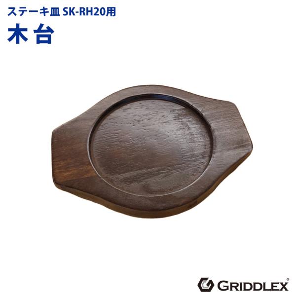 ステーキ皿用 木台のみ SK-RH20専用 GRIDDLEX