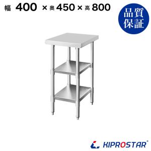 ステンレス 作業台 3段タイプ 業務用 調理台 400×600×800 板厚1.2mm
