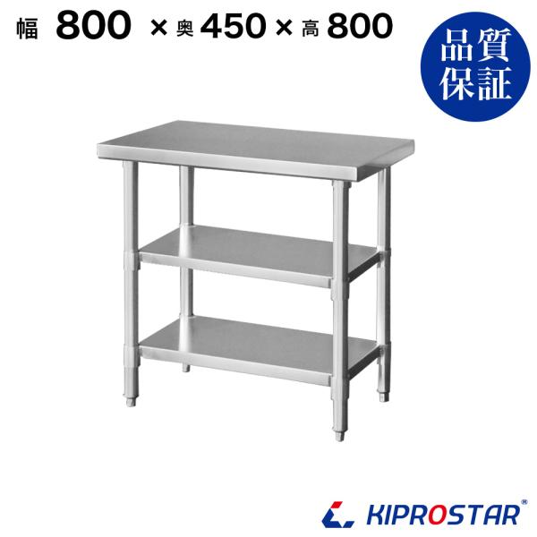 ステンレス 作業台 3段タイプ 業務用 調理台 800×450×800 板厚1.2mmモデル 80 ...