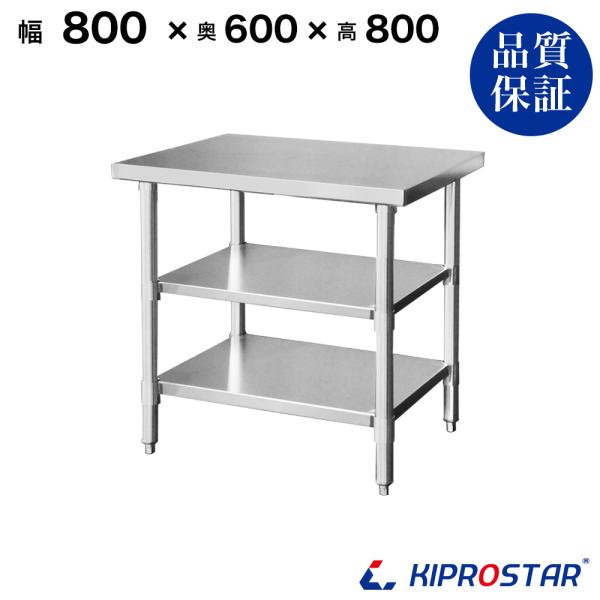 ステンレス 作業台 3段タイプ 業務用 調理台 800×600×800 板厚1.2mmモデル 80 ...