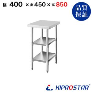 KIPROSTAR ステンレス作業台 業務用 調理台 ステンレス 作業台 二段スノコ 業務用 調理台 1200×600 板厚1.2mmモデル