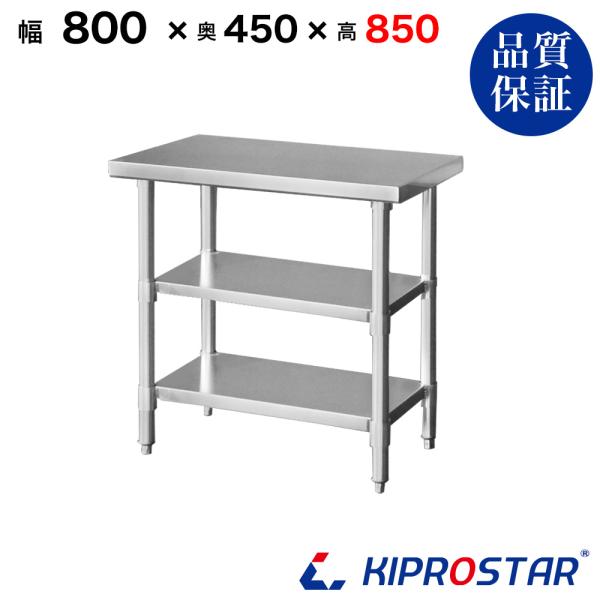 ステンレス 作業台 3段タイプ 業務用 調理台 800×450×850 板厚1.2mmモデル 80 ...