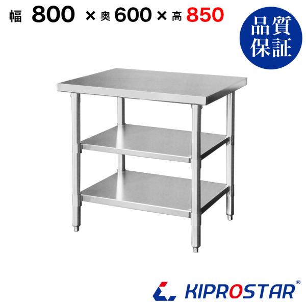 ステンレス 作業台 3段タイプ 業務用 調理台 800×600×850 板厚1.2mmモデル 80 ...