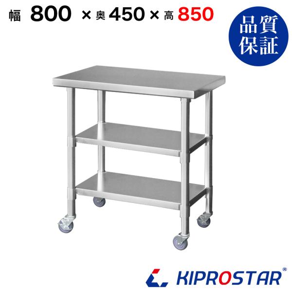 ステンレス 作業台 キャスター付き 3段タイプ 業務用 調理台 800×450×850 板厚1.2m...