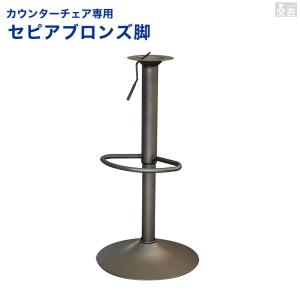 カウンターチェア交換部品 WY、KCシリーズ用 昇降式支柱と土台のセット