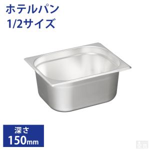 ホテルパン1/4サイズ 深さ150mm フタ無 フードパン 業務用 ステンレス