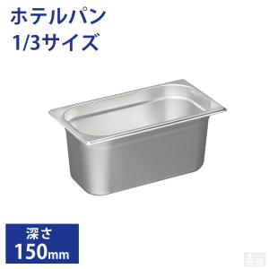 KINGO ステンレス ホテルパン 13200 1/3×200mm : 厨房用品 安吉 - 通販