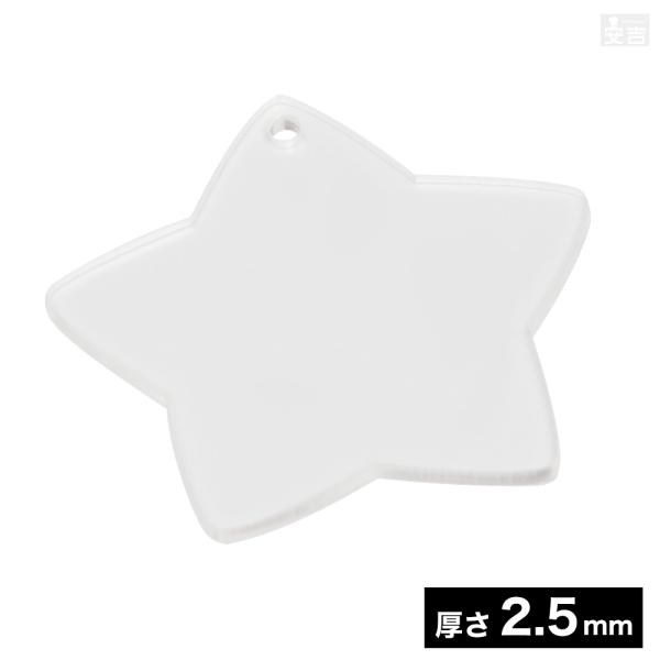 穴有り アクリル 星 8cm 80mm×厚み2.5mm【メール便】クリア 星形 スター アクリル板 ...
