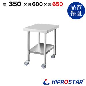 ステンレス コンロ台 キャスター付き 業務用 調理台 350×600×650 板厚1.2mmモデル 35 作業台ステンレス 作業台厨房 キッチン ワゴン
