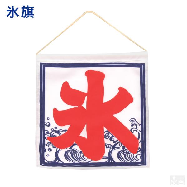【メール便配送可能】氷旗 小 かき氷 のぼり 旗 吊旗 吊下げ 吊り下げ カキ氷