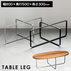 テーブル脚 クロス枠 80cm×50cm×高さ30cm 高さ300mm アイアン脚 アイアンレッグ DIY おしゃれ スチール脚 アジャスター付