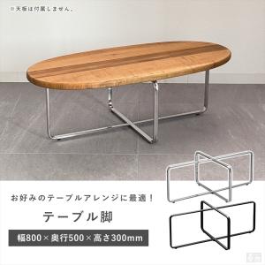 テーブル脚 クロス枠 80cm×50cm×高さ...の詳細画像1