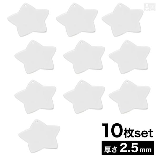 穴有り アクリル 星 [10枚] 8cm 80mm×厚み2.5mm【メール便】クリア アクリル板 穴...