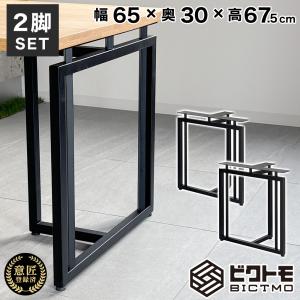 木製 一枚板用脚 テーブル脚 ブラック 座卓可能 2本セット 高さ66.5cm