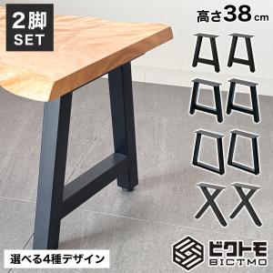 ベンチ 脚 アイアン脚 2脚セット 高さ38cm...の商品画像