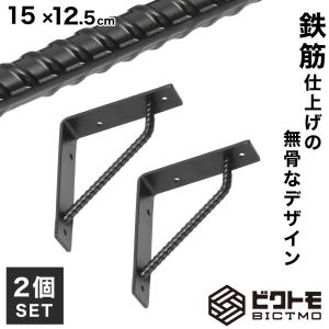 ブラケット 2個セット Aタイプ 20cm×15cm ビクトモ BICTMO 棚受け DIY