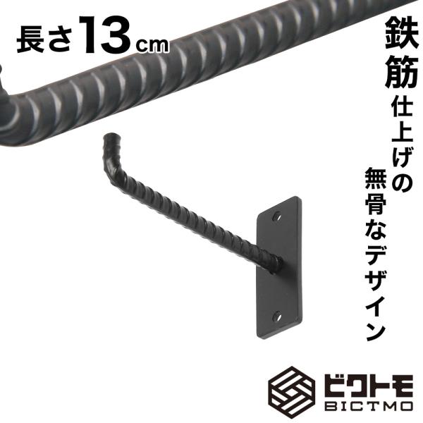 ウォールフック 長さ13cm ハンガーフック 吊り金具 壁掛け ハンギングバー L字フック アイアン...