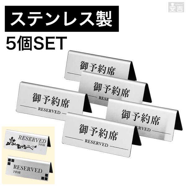 【5個セット】予約席 プレート 業務用 ステンレス製 RESERVED 御予約席 両面 席札 予約席...