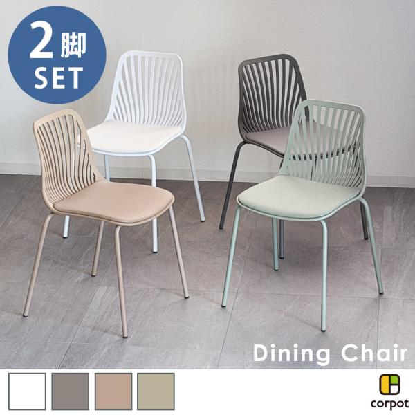 ダイニングチェア 2脚 CPD-102 corpot(コルポット) カフェ スタッキング プラスチッ...