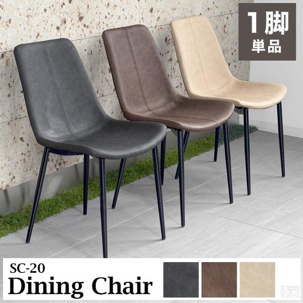 ダイニングチェア 1脚 SC-20 イス チェア 椅子 おしゃれ モダン 革調 レザー調