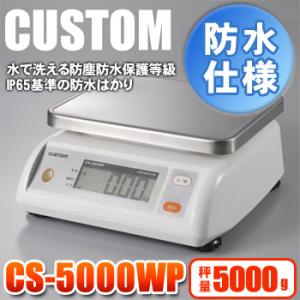 カスタム 防水デジタルはかり CS-1000WP【防水】【デジタルはかり