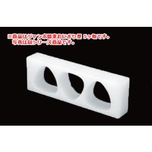 ジャンボ関東 OJ3KO 3ヶ取(おにぎり) : 厨房用品 安吉 - 通販 - Yahoo